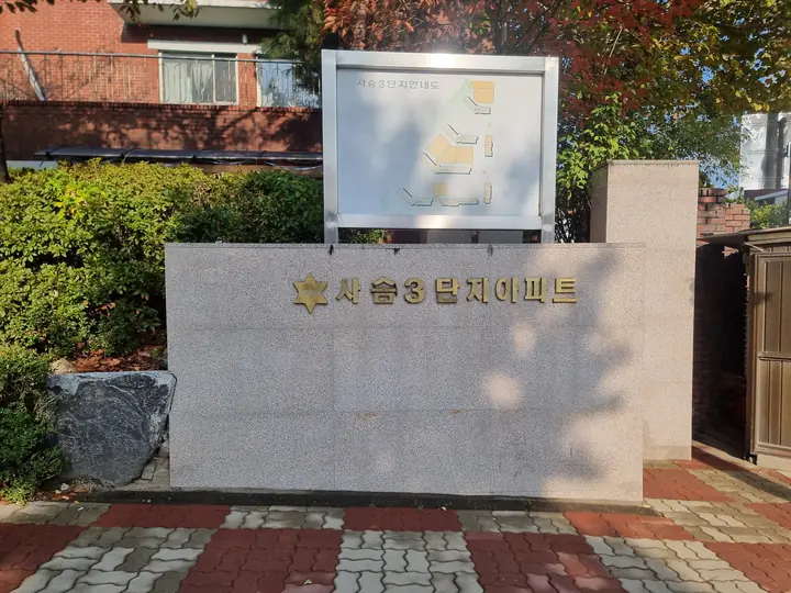 사슴3단지 대표 사진