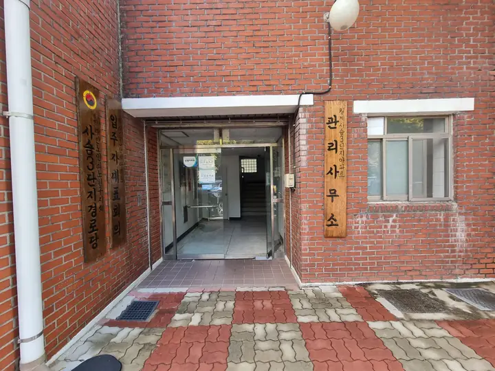 '관리사무소'와 '사슴3단지경로당' 현판이 걸린 출입구