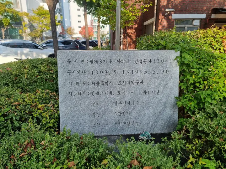 1993~1995년 공사 기간과 시공사를 새긴 준공 기념비