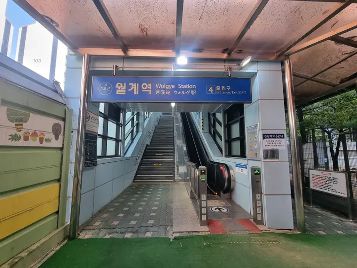 '월계역' 4번 출입구