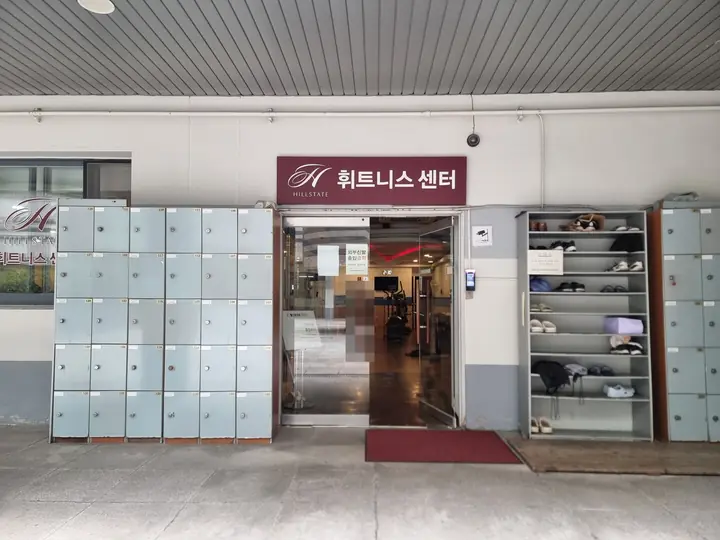 'HILLSTATE 휘트니스 센터' 입구