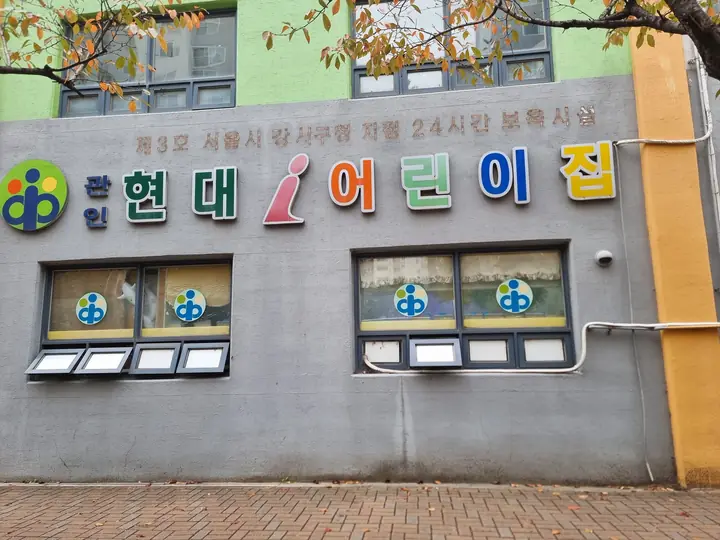 '현대 i 어린이집' 건물