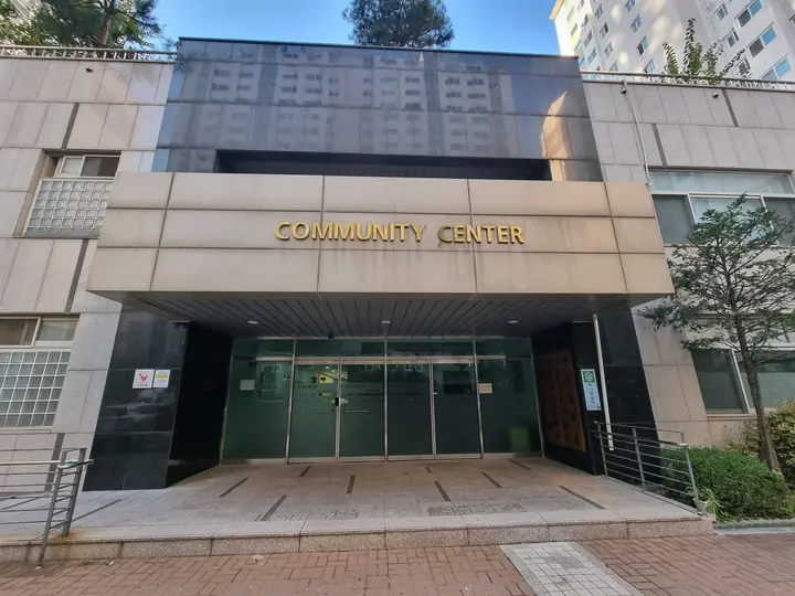 'COMMUNITY CENTER' 주민시설 입구