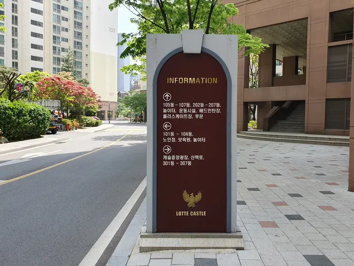 동별 방향 안내판