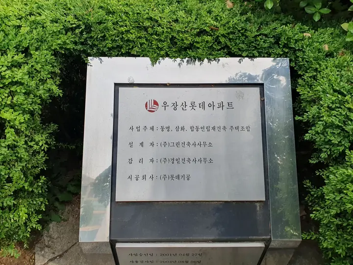 우장산롯데아파트 준공 표석