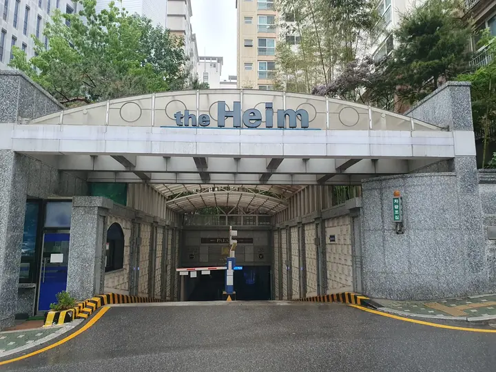the Heim 지하주차장 진입로