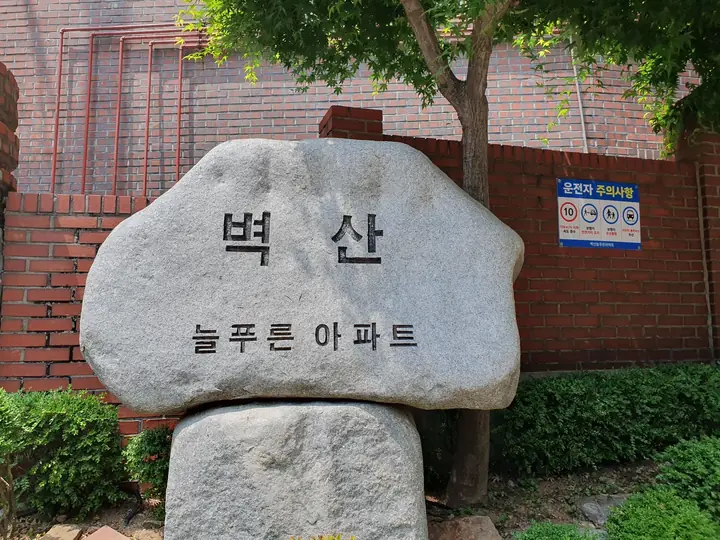 벽산 늘푸른아파트 표석