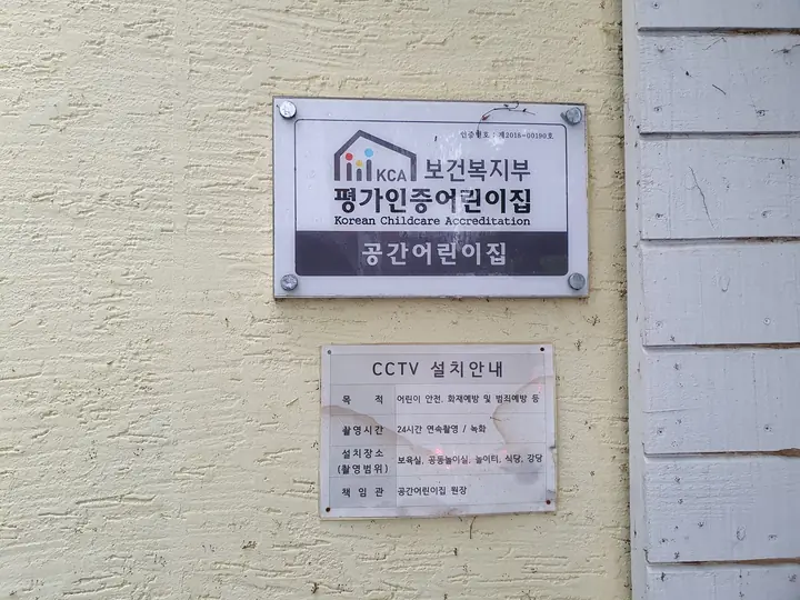 평가인증 공간어린이집 명판