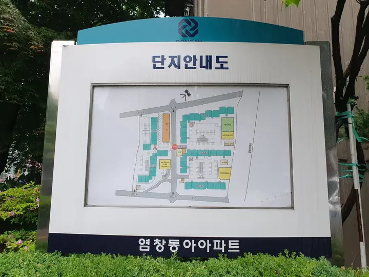 염창동아아파트 단지안내도