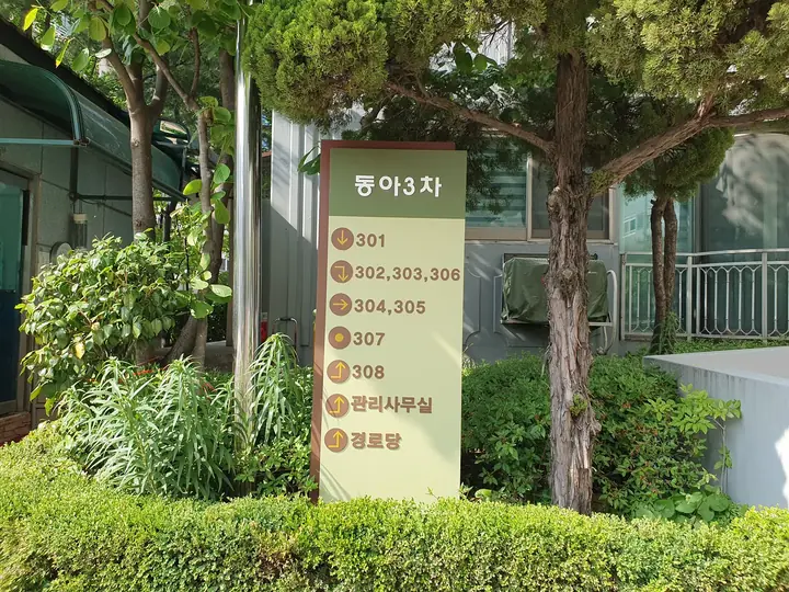 동 안내 표지