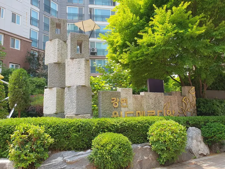 돌기둥 조형물과 단지 표석