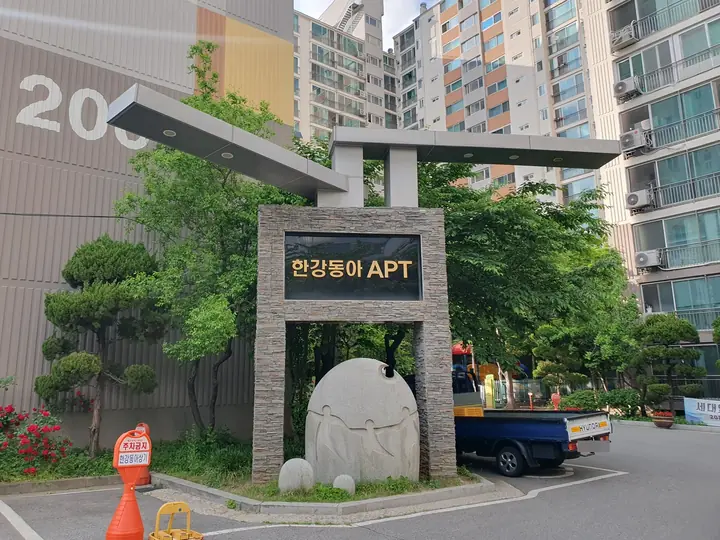 한강동아 APT 문주와 석조 조각