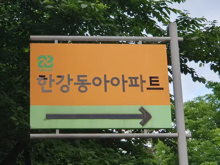 한강동아아파트 방향 표지