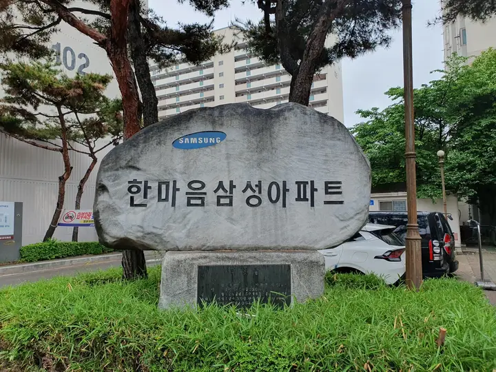 한마음삼성아파트 표석