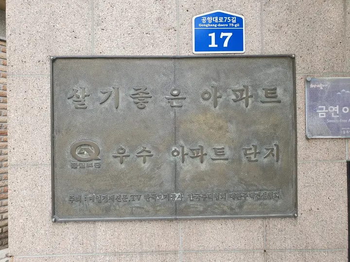 살기좋은 아파트 동판