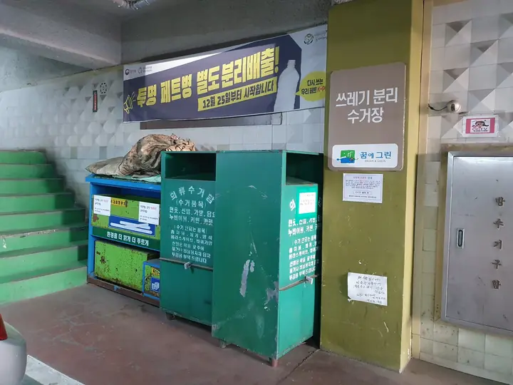 지하 분리수거장