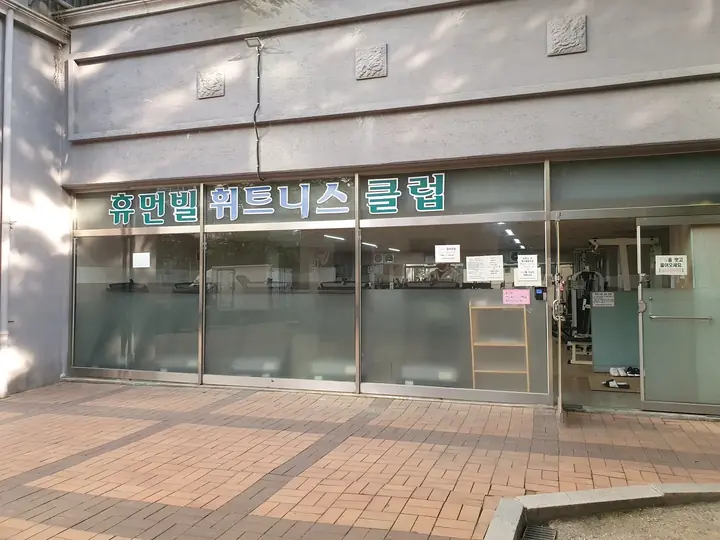 휴먼빌 휘트니스 클럽