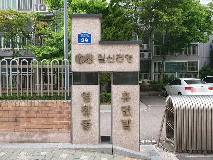 염창동 휴먼빌 표석과 주소판