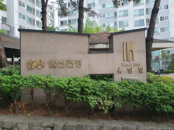 일신건영 휴먼빌 표지벽