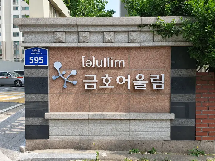 양천로 595 금호어울림 표석