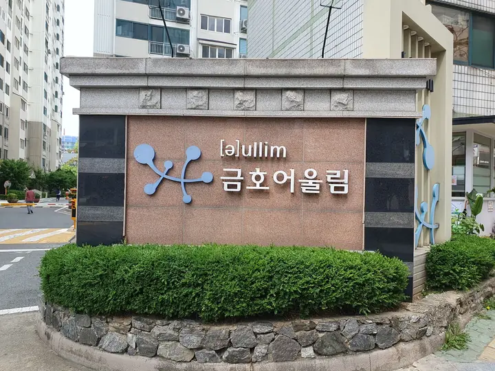 길모퉁이의 금호어울림 표석