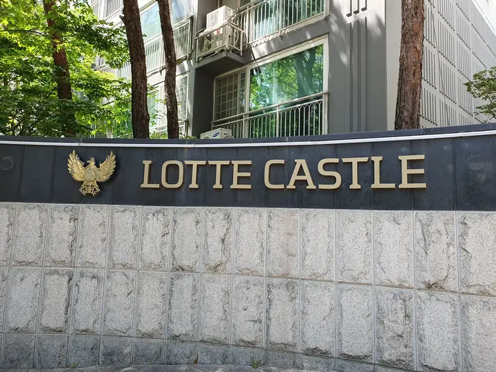 독수리 엠블럼의 LOTTE CASTLE 문주 표지