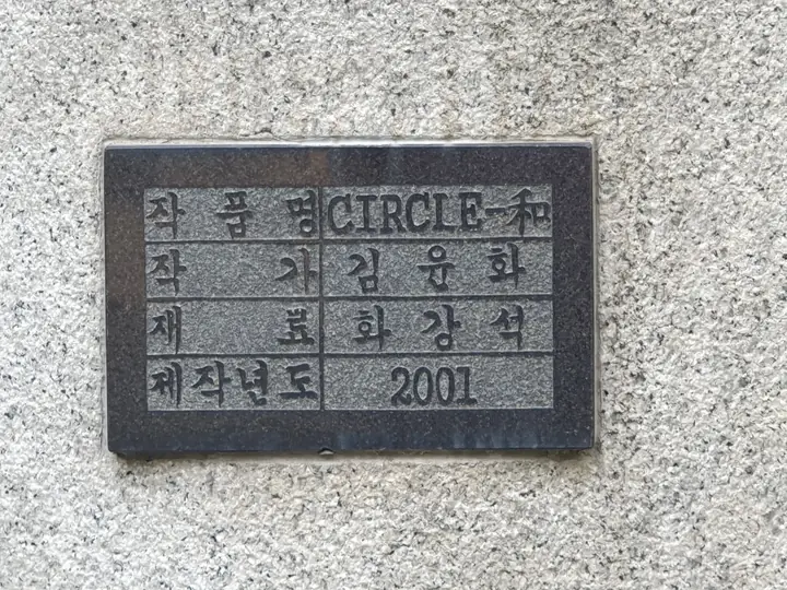 조형물 'CIRCLE-和' 명판 (2001년, 김윤화 작)