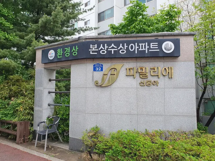 환경상 본상 수상 파밀리에 신동아 문주