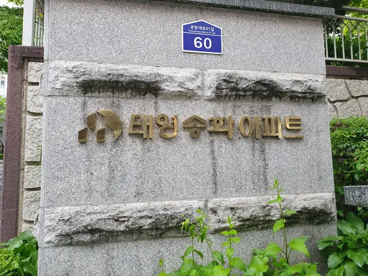 태영송화아파트 표석과 주소판