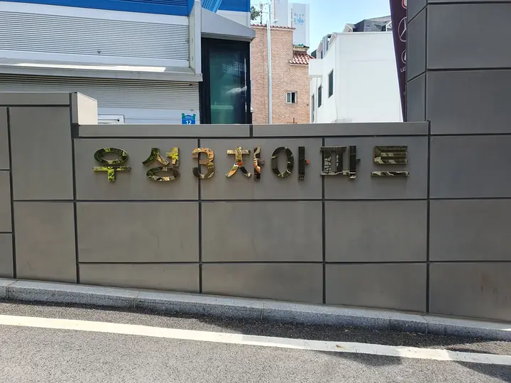 우성3차아파트 표석