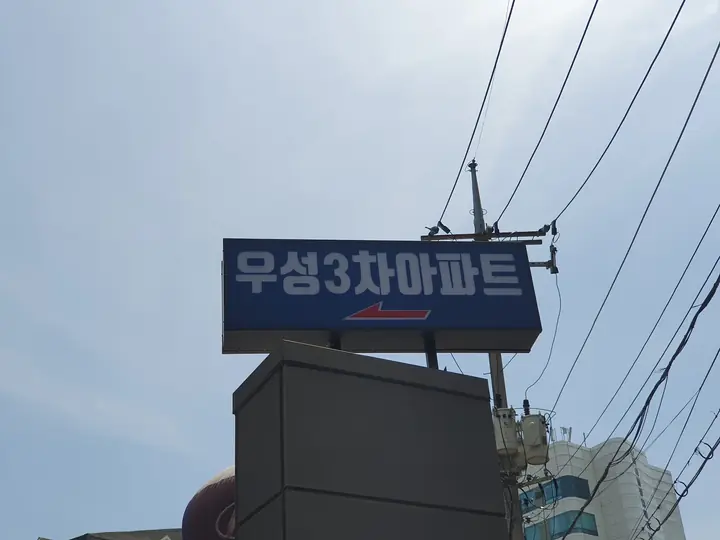 우성3차아파트 가로 표지