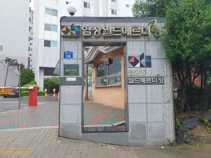 염창월드메르디앙 문주