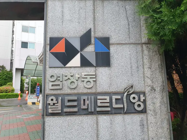 염창동 월드메르디앙 표지