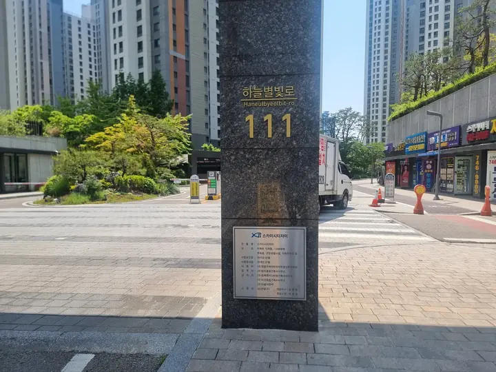하늘별빛로 111 주소 표지석