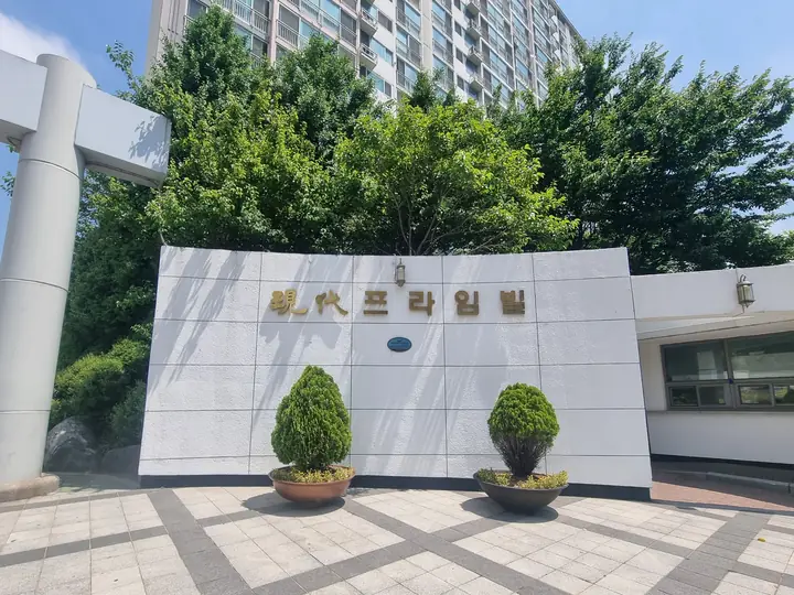 프라임빌 글자가 새겨진 정문 벽